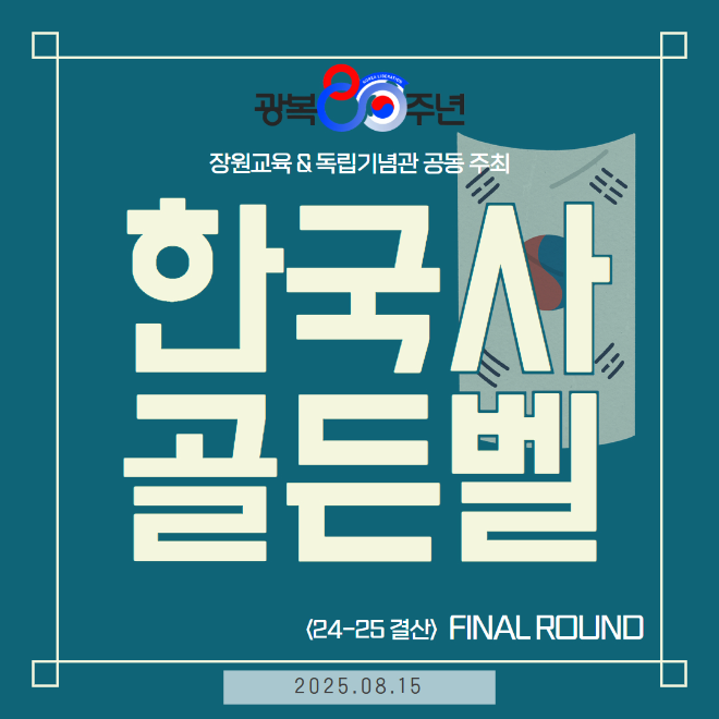광복 80주년 기념 ‘8.15 한국사 골든벨’ 독립기념관서 개최