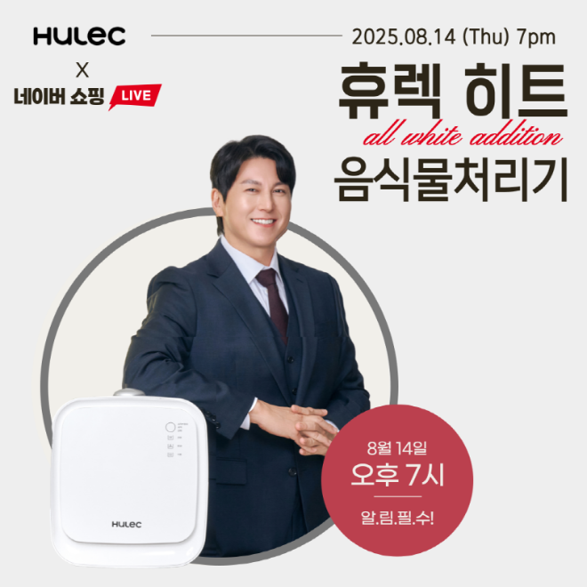 휴렉 신제품 ‘히트’ 음식물처리기, 14일(목) 네이버 쇼핑라이브 방송 진행