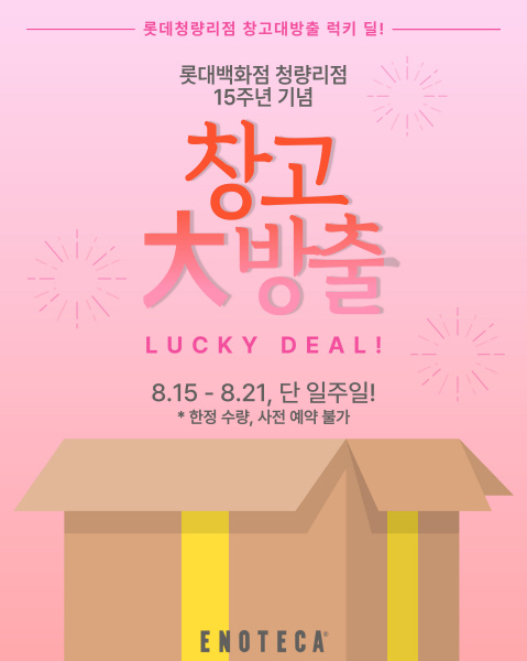 에노테카코리아, 롯데백화점 청량리점 15주년 기념 '창고대방출 럭키 딜' 진행