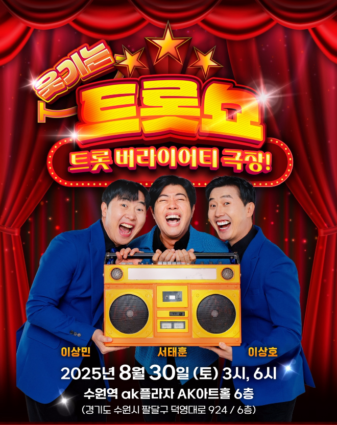개그맨 이상호·이상민·서태훈, 개그·트롯 결합 공연 ‘웃기는 트롯쇼’ 런칭