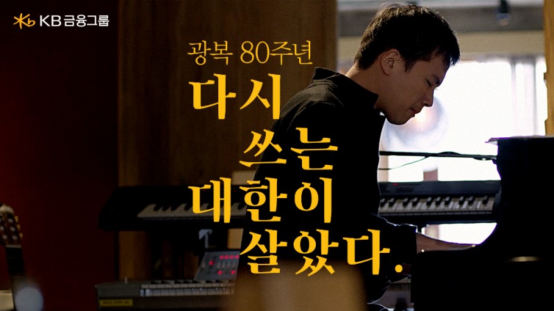 KB금융, 광복 80주년 기념 '다시 쓰는 대한이 살았다' 캠페인 실시