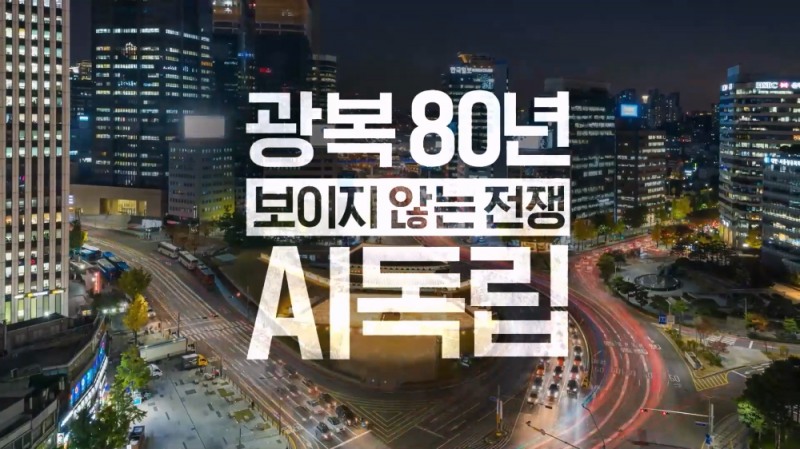 SKT, 광복 80주년 맞아 AI 시대 ‘주권’ 의미 조명