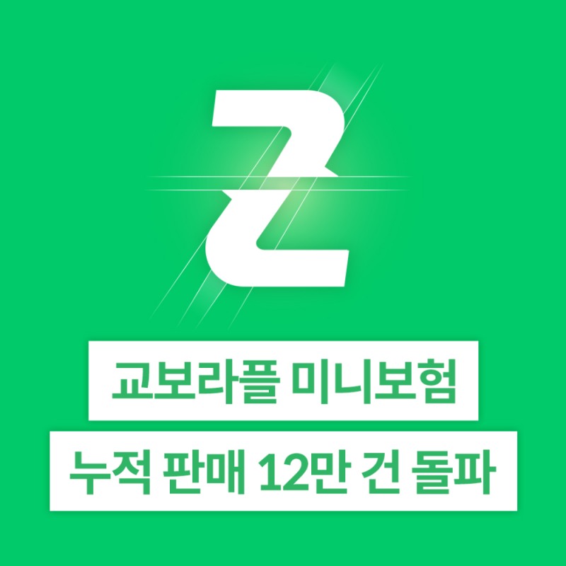 교보 라플 미니보험 누적 판매 12만건 돌파…초소액 보험시장 주도