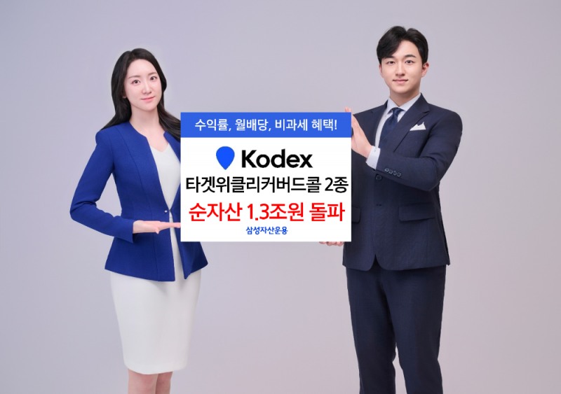 삼성운용 KODEX 타겟위클리커버드콜 2종, 순자산 1.3조 돌파