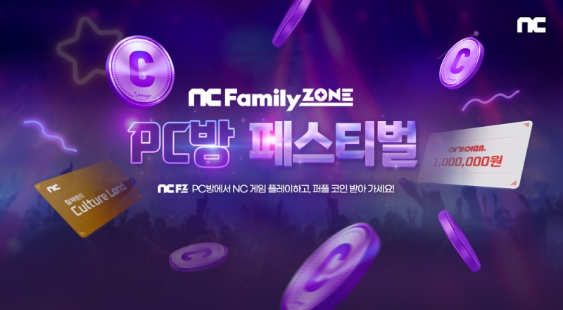 엔씨소프트, 여름 맞이 PC방 페스티벌 이벤트 진행