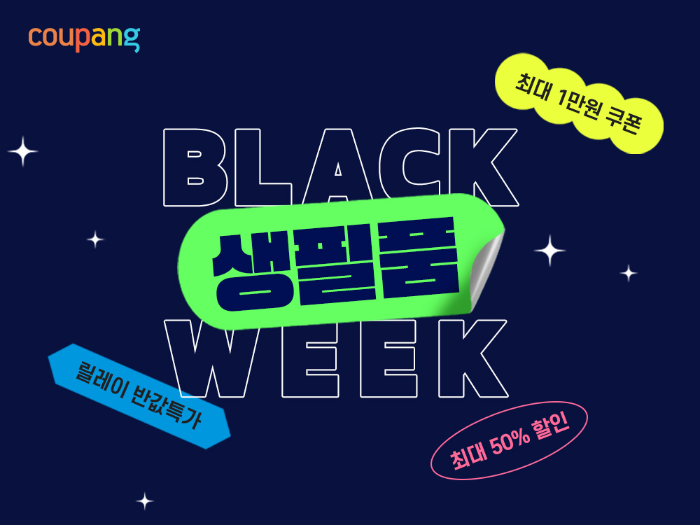 쿠팡, 인기 생필품 파격 할인…”와우회원 전용 ‘블랙생필품위크’에서”