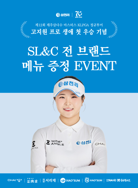 고지원 프로 생애 첫 우승 기념 SL&C 메뉴 증정 이벤트 실시