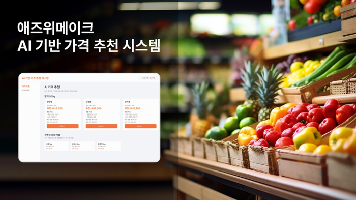 애즈위메이크, AI 기반 가격추천 시스템.