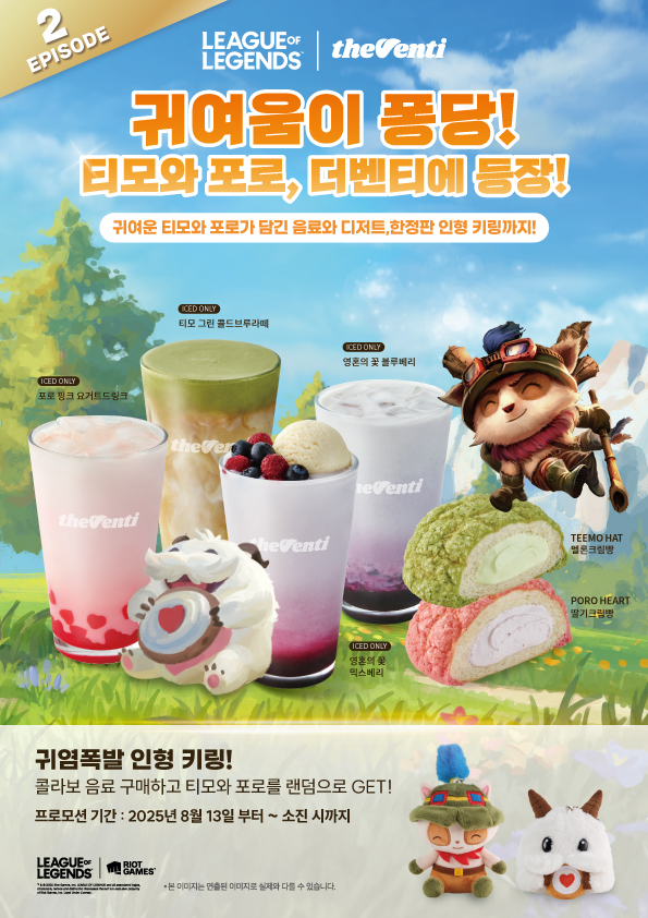 더벤티, PC게임 ‘LoL’과 콜라보!...인기 캐릭터 ‘티모’와 ‘포로’ 활용한 메뉴와 키링 출시