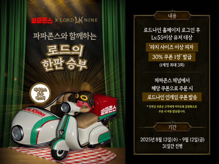 파파존스X로드나인, 콜라보 프로모션 전개.