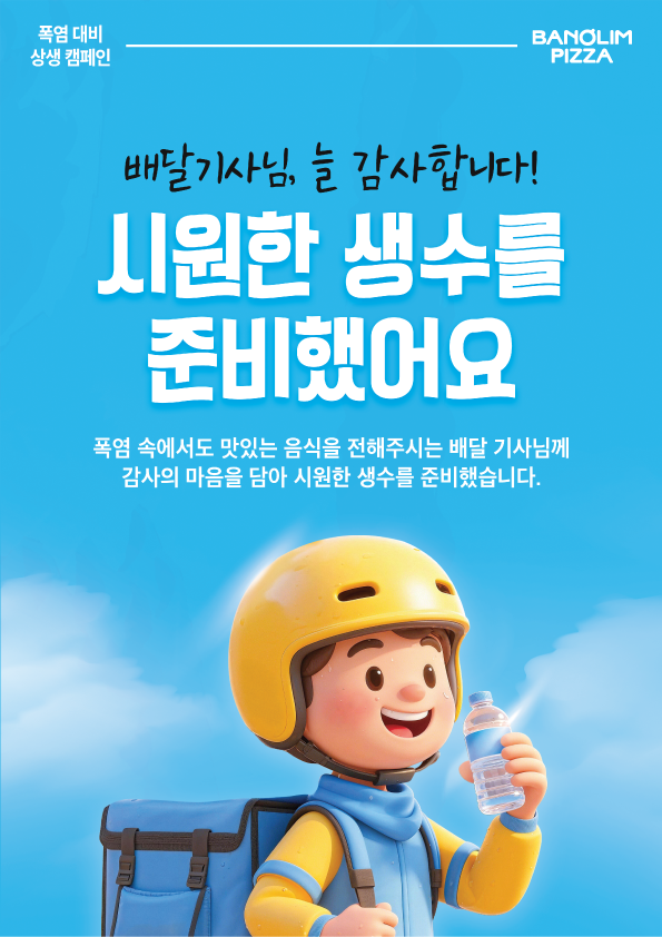 피자앤컴퍼니, 반올림피자 전국 매장에서 배달 라이더  대상 생수 지원 캠페인 펼쳐