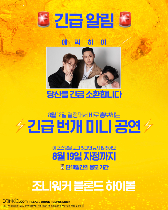 조니워커 블론드, 에픽하이 팬과 함께한 특별한 게릴라 라이브