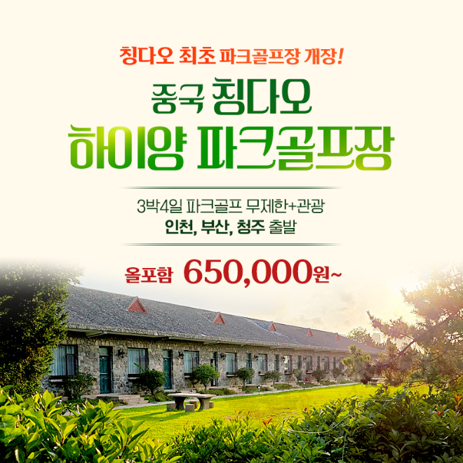 자이언트골프·한국파크골프, 칭다오 ‘하이양 파크골프’ 연계 여행 상품 출시
