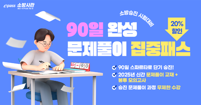 이패스 소방사관, 소방승진 수험생 위한 ‘90일 완성 문제풀이 집중패스’ 신규 런칭