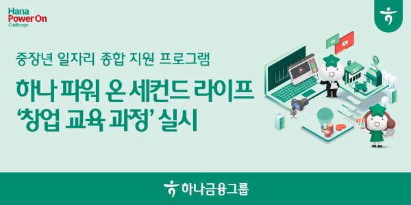 중장년의 제2막, "창업으로 열린다"