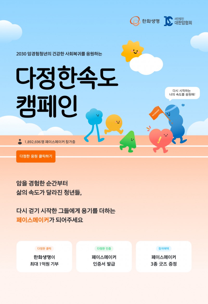 한화생명, 암경험청년 사회 복귀 응원 캠페인‘다정한속도’오픈