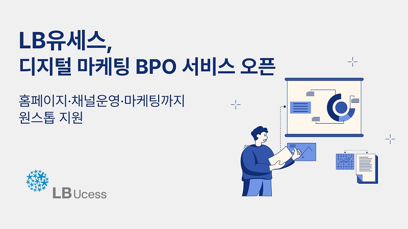 LB유세스, 디지털 마케팅 BPO 서비스 런칭… “프랜차이즈·브랜드 디지털 경쟁력 강화”