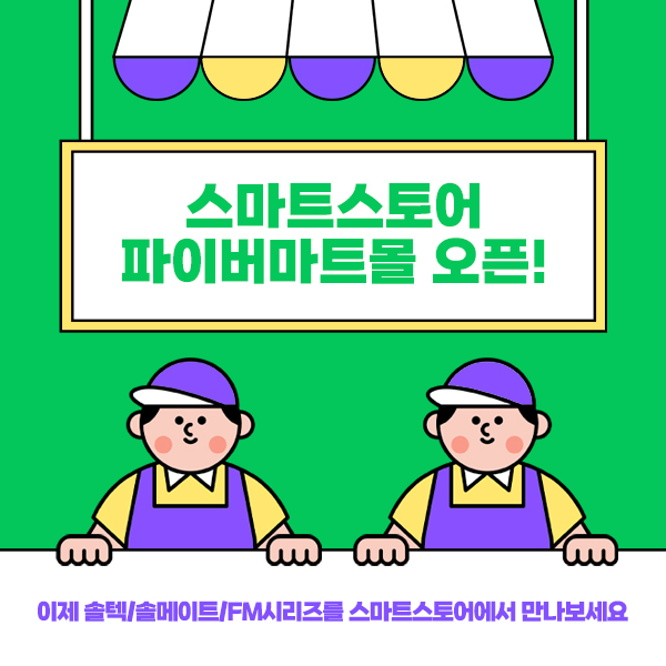 솔텍네트웍스 광통신 쇼핑몰 ‘파이버마트’, 이제 네이버에서 만난다