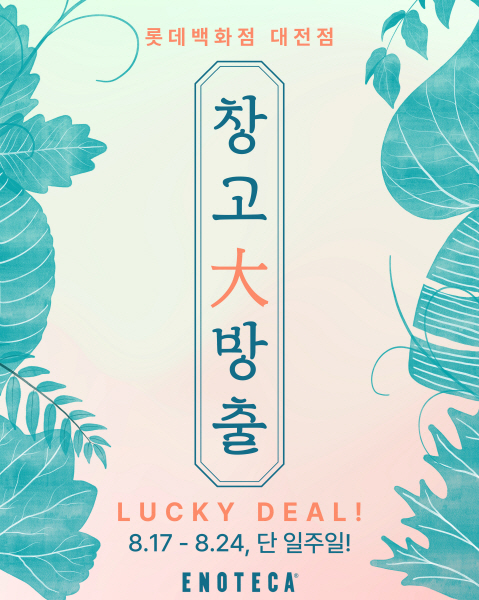"대전서 펼쳐지는 와인 득템 주간" 에노테카 롯데대전점 최대 80% 할인 창고대방출 이벤트 진행