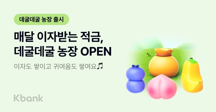 케이뱅크, “만기 NO 매월 이자 OK” 신개념 적금 ‘데굴데굴 농장’ 출시