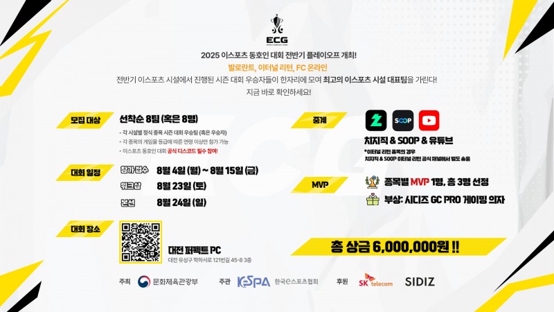 2025 e스포츠 동호인 대회 전반기 PO, 23일 개막