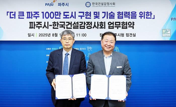 파주시-(사)한국건설감정사회 업무협약 체결