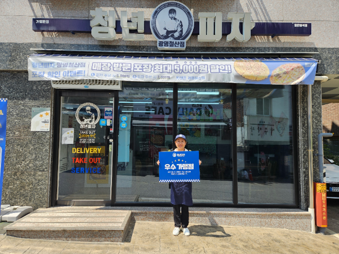 청년피자 광명철산점, 우수한 품질관리와 고객만족으로 우수가맹점 선정