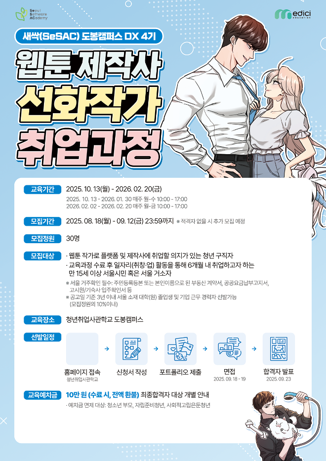 새싹(SeSAC) 웹툰 취업과정 교육생 모집...“웹툰 제작사 선화작가 취업과정 교육받고 취업했어요”