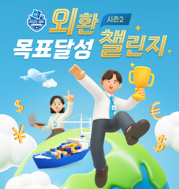 IBK기업은행, ‘외환 목표달성 챌린지 시즌2’ 이벤트 실시