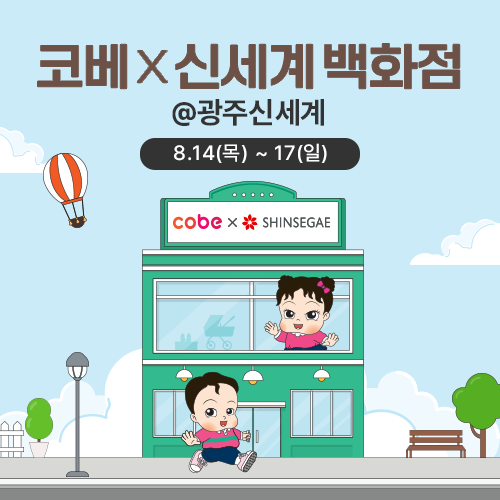 코베×광주신세계 베이비페어 개막…"국내외 인기 브랜드 총출동”