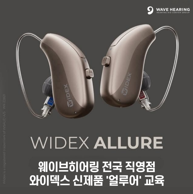 웨이브히어링, 와이덱스보청기 신제품 ‘얼루어’ 출시, 전국 직영점 교육