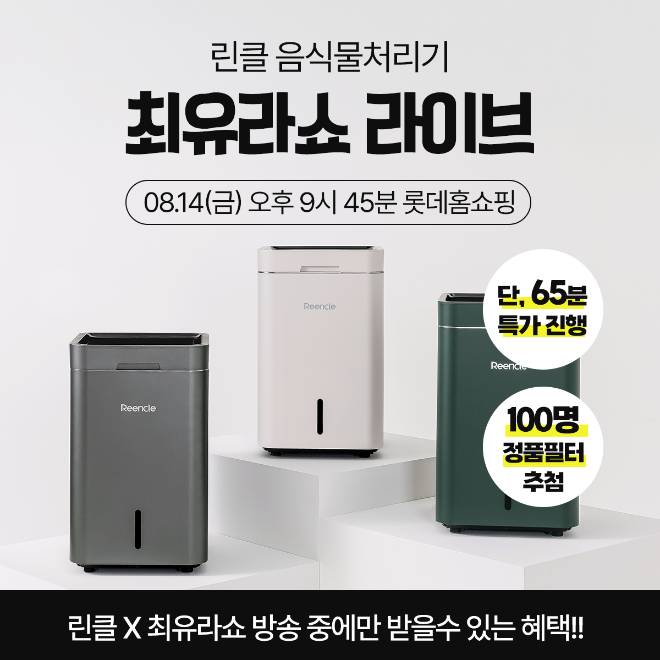 린클 그래비티W 음식물처리기, 롯데홈쇼핑 '최유라쇼' 첫 출격