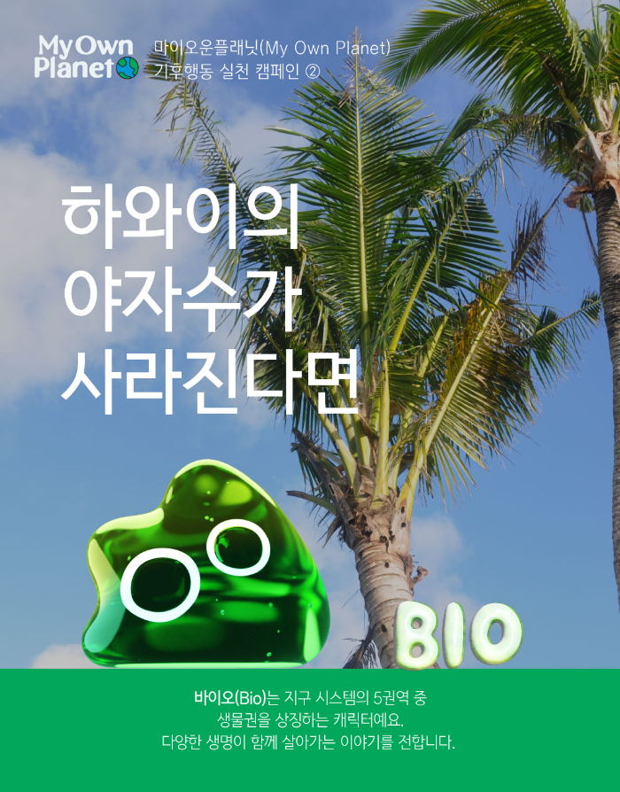마이오운플래닛(My Own Planet) 기후 행동 실천 캠페인 ②  ‘하와이의 야자수가 사라진다면’