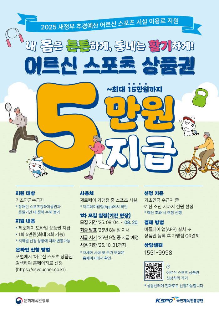 어르신 스포츠 상품권, 1차 신청 기간 연장