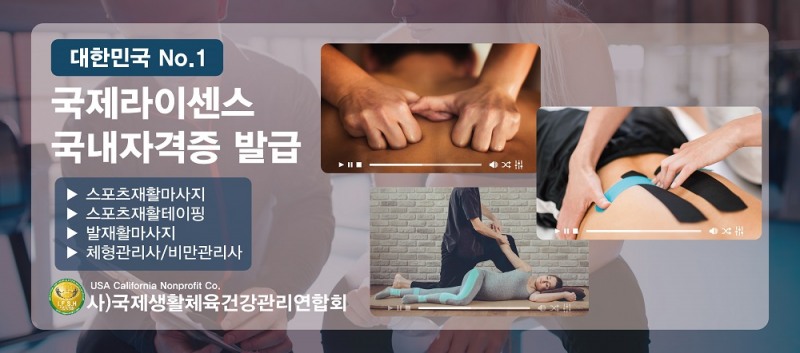 국제생활체육건강관리연합회, 스포츠마사지·체형관리사·테이핑 통합 온라인자격과정 개강