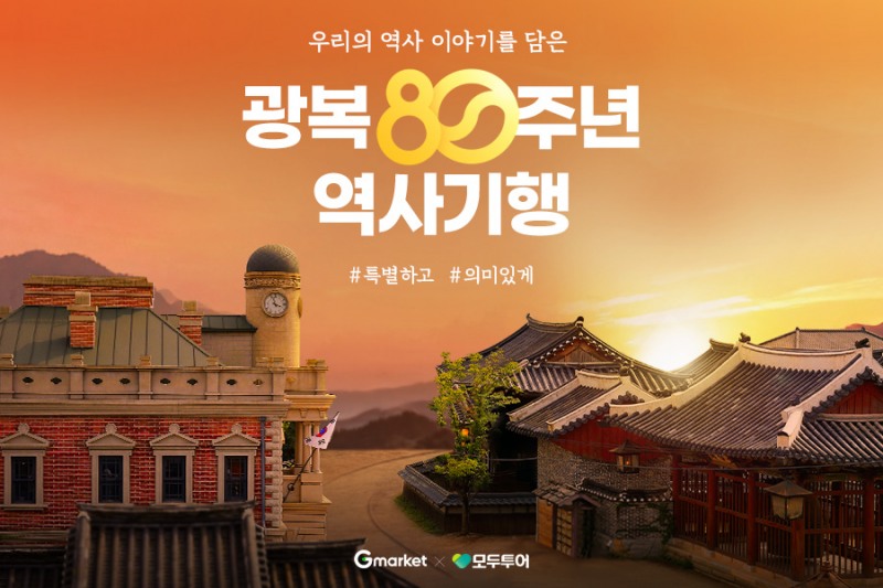 G마켓, 광복절 맞아 모두투어와 함께 상해·대련·하얼빈 등 역사 여행상품 20% 할인 제안