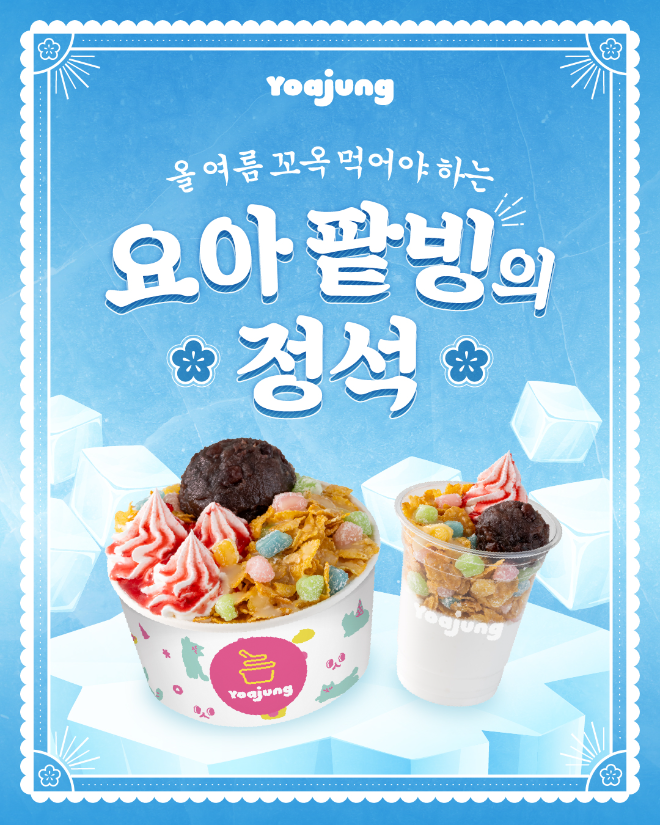 삼화식품 계열 ‘요아정’, 팥 조합 활용한 신메뉴 ‘요아 팥빙의 정석’ 출시