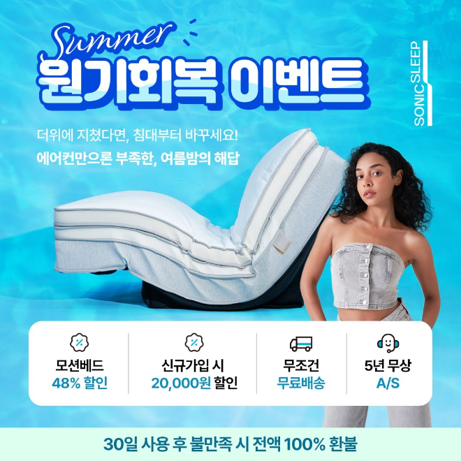 모션베드 침대매트리스 소닉슬립, 최대 48% 할인 + 5만원 쿠폰…전국민 보조금 지원