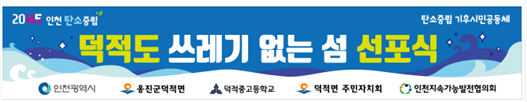 인천광역시 주관 쓰레기 없는 섬 덕적도 선포식 개최 현수막