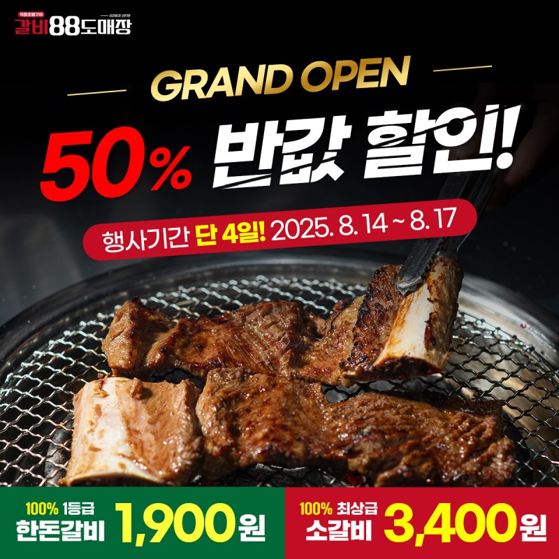 국내산 한돈 돼지갈비 전문점 '갈비88도매장' 브랜드 론칭...50% 할인 이벤트