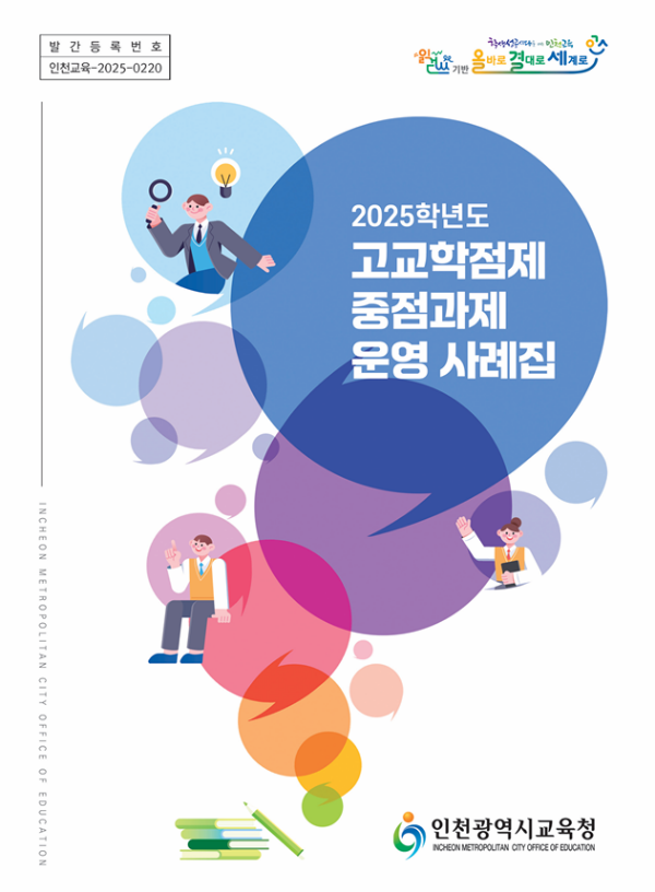 인천광역시 교육청 2025학년도 고교학점제 충점과제 운영사례집 표지