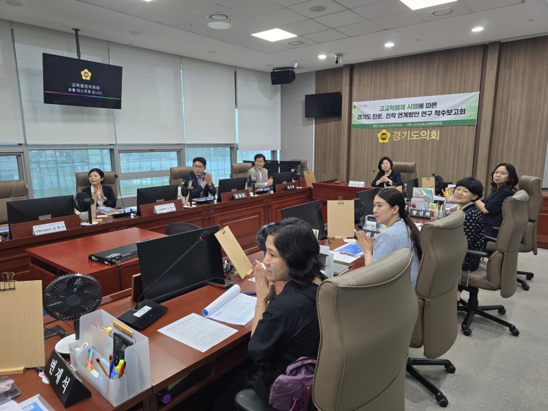 경기도의회 교육행정연구회 고교학점제 따른 진로·진학 연계 방안 연구 착수보고회