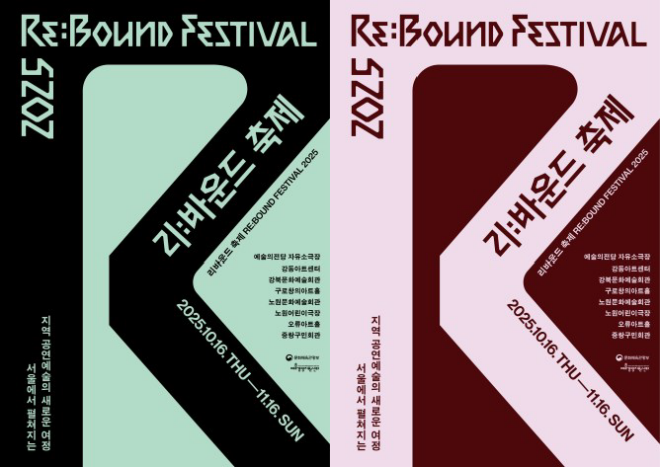 대한민국은 공연중 〈2025 리:바운드 축제〉 포스터. (사진제공=예술경영지원센터)