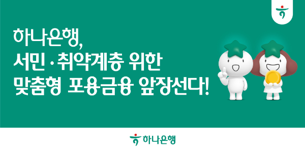 하나은행, 20억원 규모 서민금융 지원 확대
