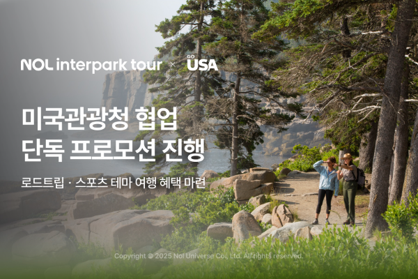 NOL 인터파크투어 미국관광청 단독 프로모션 진행