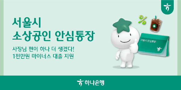 하나은행의 든든한 약속..."자금 걱정 없이 장사하세요"