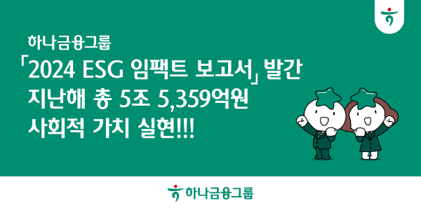 하나금융, 5조원 사회적 가치 실현..."진정성 있는 ESG가 만든 기적"