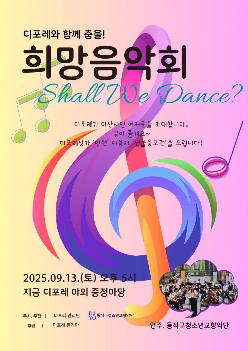 힐스테이트 지금 디포레, 지역사회 위한 희망음악회 “Shall We Dance?” 개최