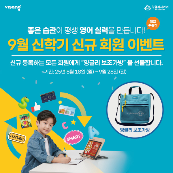비상교육 잉글리시아이, 9월 신학기 신규 회원에게 '잉글리 보조가방' 증정 이벤트 진행