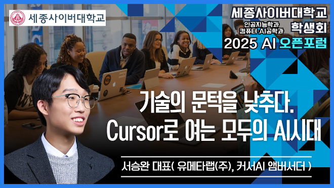 세종사이버대 인공지능학과 서승완 교수, ‘Cursor로 여는 모두의 AI시대’ 특강… “기술의 문턱을 낮추다”